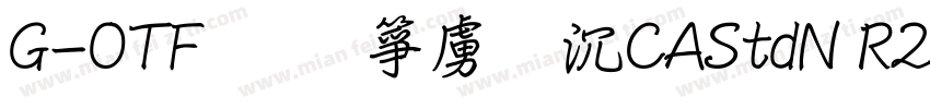 G-OTF筆顺常用ICAStdN R2字体转换